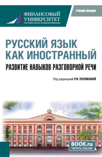 Лолита Аркадьевна Баландина. Русский язык как иностранный. Развитие навыков разговорной речи. (Бакалавриат). Учебное пособие.