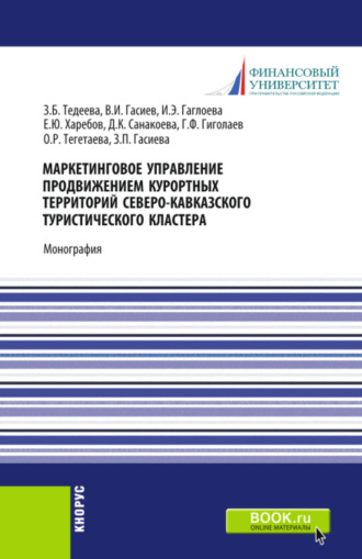 Индира Эдуардовна Гаглоева. Маркетинговое управление продвижением курортных территорий Северо-Кавказского туристического кластера. (Аспирантура, Магистратура). Монография.