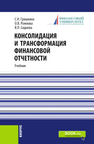 . Консолидация и трансформация финансовой отчетности. (Магистратура). Учебник.