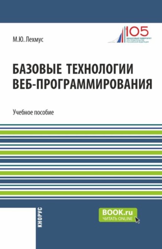 Базовые технологии веб-программирования. (Бакалавриат, Магистратура). Учебное пособие.. Михаил Юрьевич Лехмус