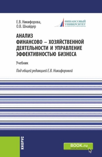 Елена Владимировна Никифорова. Анализ финансово-хозяйственной деятельности и управление эффективностью бизнеса. (Бакалавриат, Магистратура). Учебник.