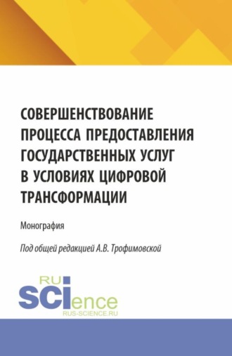 Алла Викторовна Трофимовская. Совершенствование процесса предоставления государственных услуг в условиях цифровой трансформации. (Бакалавриат, Магистратура). Монография.