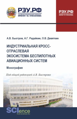 Олег Владимирович Девяткин. Индустриальная кросс-отраслевая экосистема беспилотных авиационных систем. (Аспирантура, Бакалавриат, Магистратура). Монография.