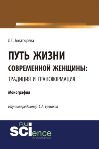 Людмила Геннадьевна Богатырева. Путь жизни современной женщины: традиция и трансформация. (Аспирантура, Бакалавриат). Монография.