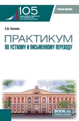 Практикум по устному и письменному переводу. (Аспирантура, Бакалавриат, Магистратура, Специалитет). Учебное пособие.. Сергей Васильевич Ляляев