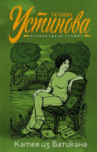Обложка книги «Камея из Ватикана»