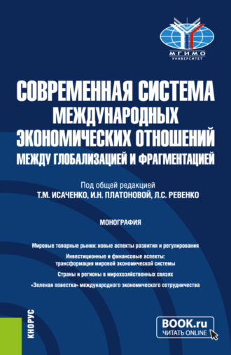 Денис Борисович Калашников. Современная система международных экономических отношений: между глобализацией и фрагментацией. (Бакалавриат, Магистратура). Монография.
