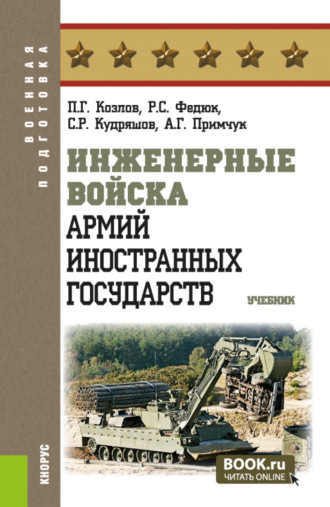 Роман Сергеевич Федюк. Инженерные войска армий иностранных государств. (Бакалавриат, Магистратура). Учебник.