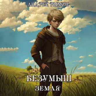 Обложка книги «Безумыш. Земля»