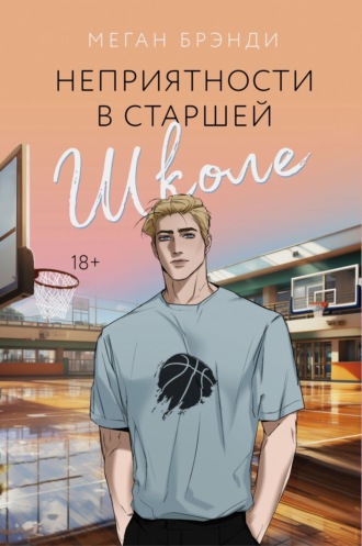 Обложка книги «Неприятности в старшей школе»