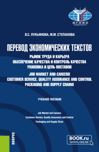 Валентина Сергеевна Лукьянова. Перевод экономических текстов. Рынок труда и карьера. Обеспечение качества и контроль качества. Упаковка и цепь поставок Job Market and Careers. Customer Service. Quality Assurance and Control. Packaging and Supply Chain. (Бакалавриат). Учебное пособие.