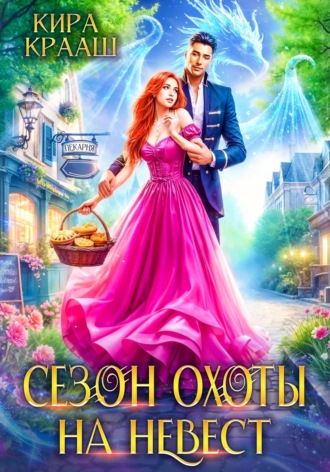 Обложка книги «Сезон охоты на невест»