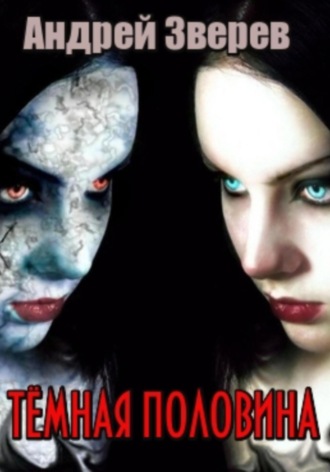 Обложка книги «Тёмная половина»