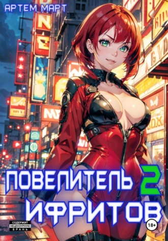 Обложка книги «Повелитель Ифритов 2»