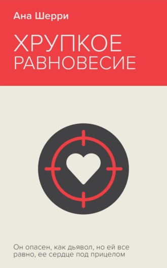Обложка книги «Хрупкое равновесие. Книга 1»