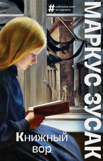 Обложка книги «Книжный вор»