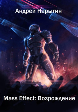 Обложка книги «Mass Effect. Возрождение»