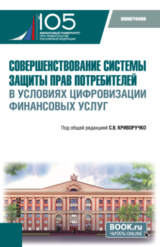 Марина Александровна Абрамова. Совершенствование системы защиты прав потребителей в условиях цифровизации финансовых услуг. (Бакалавриат, Магистратура). Монография.