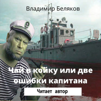 Обложка книги «Чай в койку»