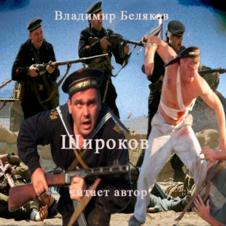 Обложка книги «Широков»