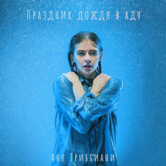 Обложка книги «Праздник дождя в аду»