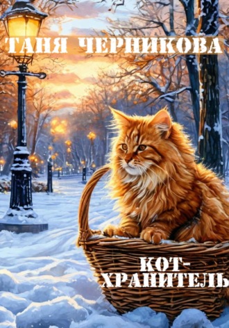 Обложка книги «Кот-Хранитель»