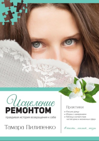Обложка книги «Исцеление ремонтом. Правдивая история возвращения к себе»