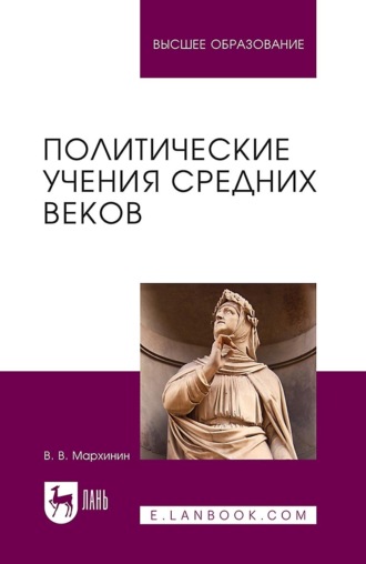 В. В. Мархинин. Политические учения Средних веков. Учебник для вузов