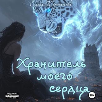 Обложка книги «Хранитель моего сердца. Книга 1.»
