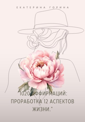 Обложка книги «1020 Аффирмаций: Проработка 12 Аспектов Жизни»