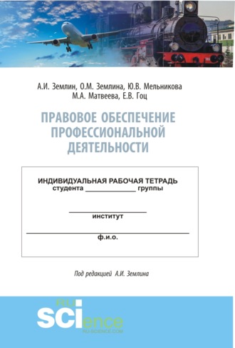 Мария Андреевна Матвеева. Правовое обеспечение профессиональной деятельности. Практикум. (Бакалавриат, Специалитет). Учебно-методическое пособие.