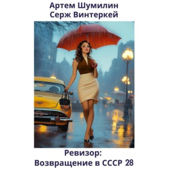 Обложка книги «Ревизор: возвращение в СССР 28»