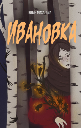 Обложка книги «Ивановка»