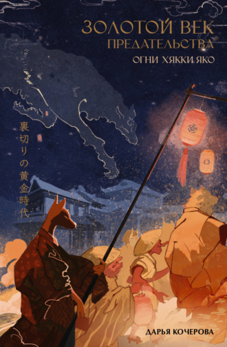Обложка книги «Золотой век предательства. Огни Хякки Яко»