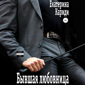 Обложка книги «Бывшая любовница»