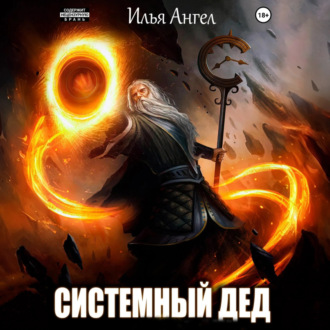 Обложка книги «Системный дед»