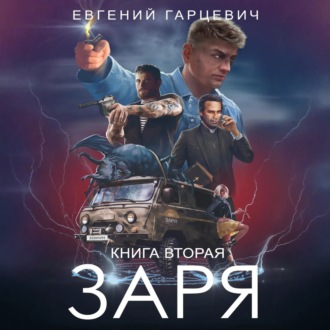 Обложка книги «ЧОП «ЗАРЯ». Книга вторая»