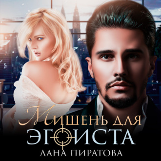 Обложка книги «Мишень для эгоиста»