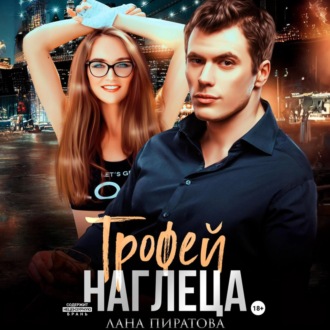 Обложка книги «Трофей наглеца»