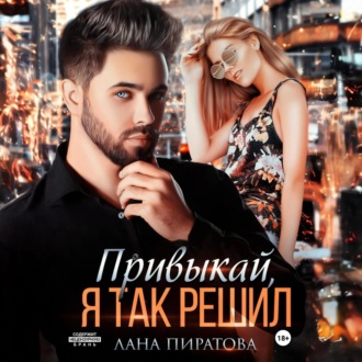 Обложка книги «Привыкай, я так решил»