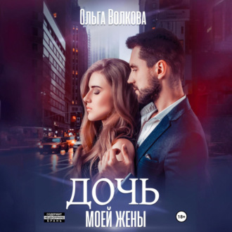 Обложка книги «Дочь моей жены»