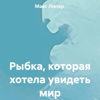 Обложка книги «Рыбка, которая хотела увидеть мир»