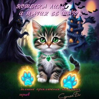 Обложка книги «Кошечка Лилу и магия её шагов»