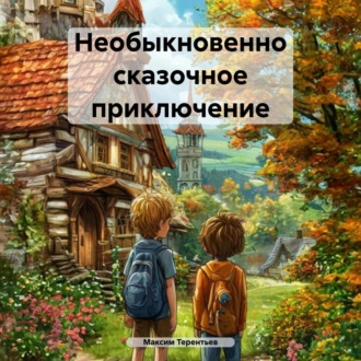 Обложка книги «Необыкновенно сказочное приключение»