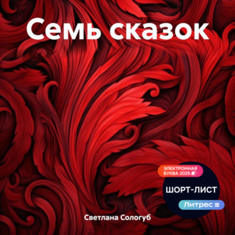 Обложка книги «Семь сказок»