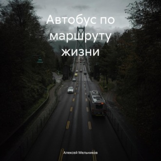 Обложка книги «Автобус по маршруту жизни»