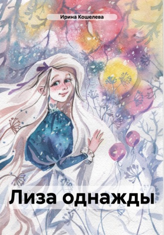 Обложка книги «Лиза однажды»