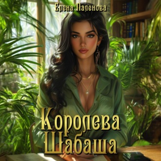 Обложка книги «Королева Шабаша»