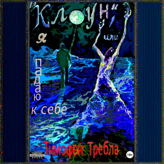 Обложка книги ««Клоун», или Я падаю к себе»