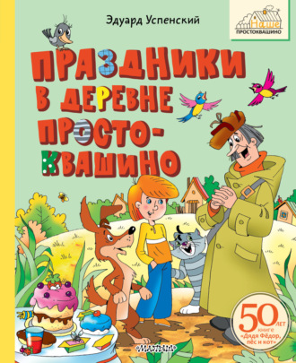 Обложка книги «Праздники в деревне Простоквашино»